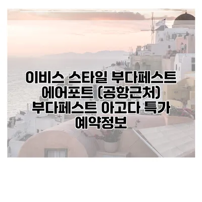 이비스 스타일 부다페스트 에어포트 (공항근처) 부다페스트 아고다 특가 예약정보