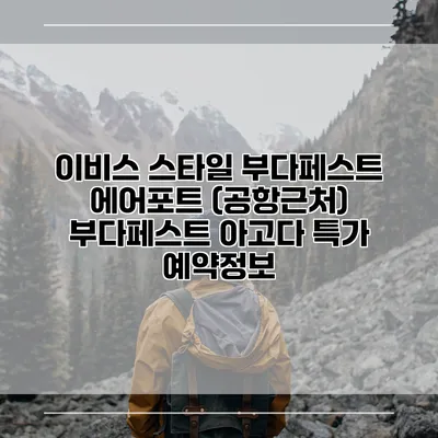 이비스 스타일 부다페스트 에어포트 (공항근처) 부다페스트 아고다 특가 예약정보