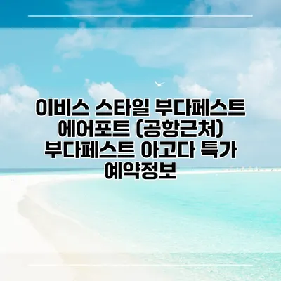 이비스 스타일 부다페스트 에어포트 (공항근처) 부다페스트 아고다 특가 예약정보