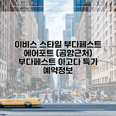 이비스 스타일 부다페스트 에어포트 (공항근처) 부다페스트 아고다 특가 예약정보