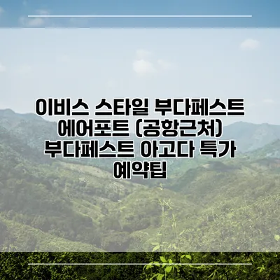 이비스 스타일 부다페스트 에어포트 (공항근처) 부다페스트 아고다 특가 예약팁