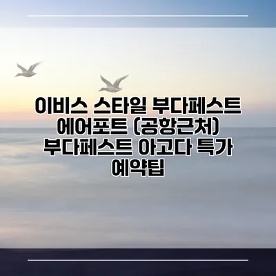 이비스 스타일 부다페스트 에어포트 (공항근처) 부다페스트 아고다 특가 예약팁