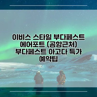 이비스 스타일 부다페스트 에어포트 (공항근처) 부다페스트 아고다 특가 예약팁