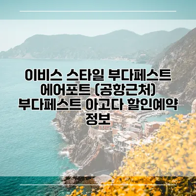 이비스 스타일 부다페스트 에어포트 (공항근처) 부다페스트 아고다 할인예약 정보
