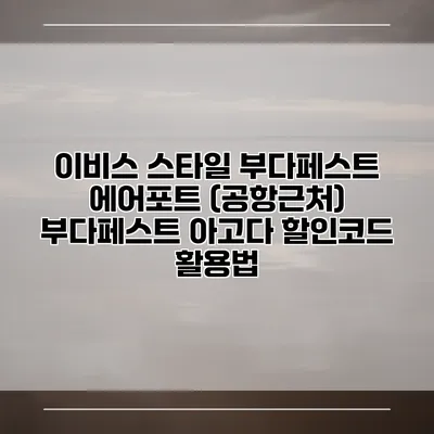 이비스 스타일 부다페스트 에어포트 (공항근처) 부다페스트 아고다 할인코드 활용법
