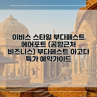 이비스 스타일 부다페스트 에어포트 (공항근처 비즈니스) 부다페스트 아고다 특가 예약가이드