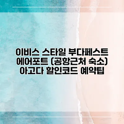 이비스 스타일 부다페스트 에어포트 (공항근처 숙소) 아고다 할인코드 예약팁