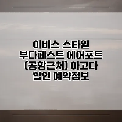 이비스 스타일 부다페스트 에어포트 (공항근처) 아고다 할인 예약정보