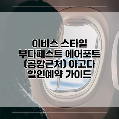 이비스 스타일 부다페스트 에어포트 (공항근처) 아고다 할인예약 가이드