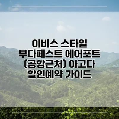 이비스 스타일 부다페스트 에어포트 (공항근처) 아고다 할인예약 가이드