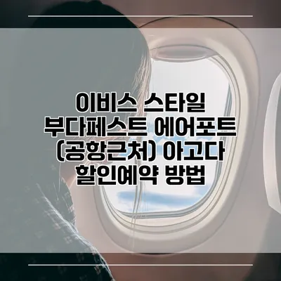 이비스 스타일 부다페스트 에어포트 (공항근처) 아고다 할인예약 방법