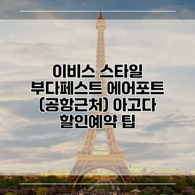 이비스 스타일 부다페스트 에어포트 (공항근처) 아고다 할인예약 팁