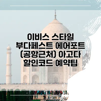 이비스 스타일 부다페스트 에어포트 (공항근처) 아고다 할인코드 예약팁