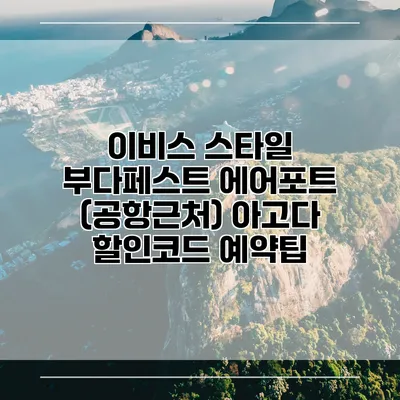 이비스 스타일 부다페스트 에어포트 (공항근처) 아고다 할인코드 예약팁