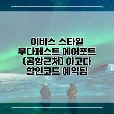 이비스 스타일 부다페스트 에어포트 (공항근처) 아고다 할인코드 예약팁
