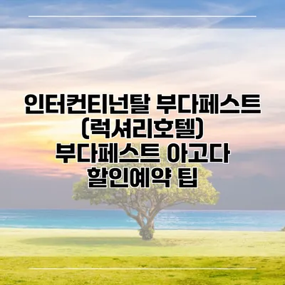 인터컨티넌탈 부다페스트 (럭셔리호텔) 부다페스트 아고다 할인예약 팁