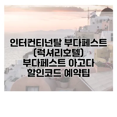 인터컨티넌탈 부다페스트 (럭셔리호텔) 부다페스트 아고다 할인코드 예약팁
