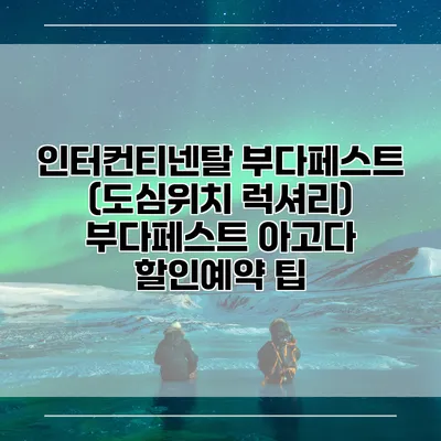 인터컨티넨탈 부다페스트 (도심위치 럭셔리) 부다페스트 아고다 할인예약 팁