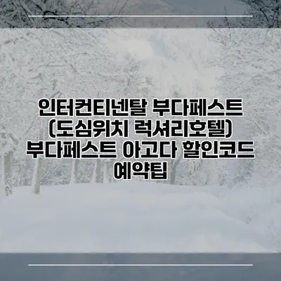 인터컨티넨탈 부다페스트 (도심위치 럭셔리호텔) 부다페스트 아고다 할인코드 예약팁