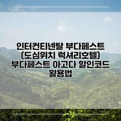 인터컨티넨탈 부다페스트 (도심위치 럭셔리호텔) 부다페스트 아고다 할인코드 활용법
