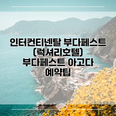 인터컨티넨탈 부다페스트 (럭셔리호텔) 부다페스트 아고다 예약팁