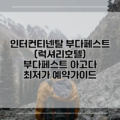 인터컨티넨탈 부다페스트 (럭셔리호텔) 부다페스트 아고다 최저가 예약가이드