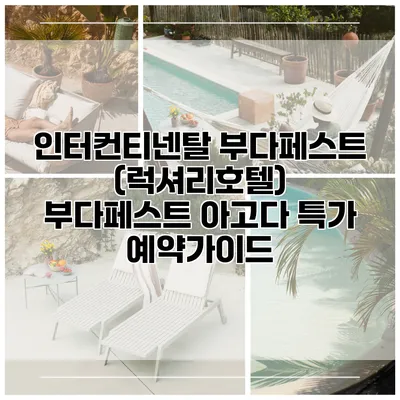 인터컨티넨탈 부다페스트 (럭셔리호텔) 부다페스트 아고다 특가 예약가이드