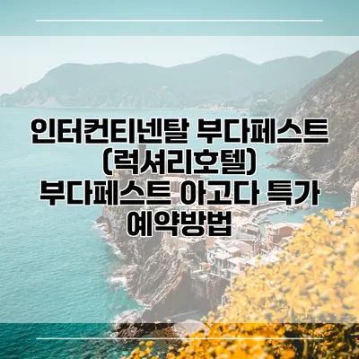 인터컨티넨탈 부다페스트 (럭셔리호텔) 부다페스트 아고다 특가 예약방법