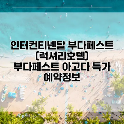 인터컨티넨탈 부다페스트 (럭셔리호텔) 부다페스트 아고다 특가 예약정보