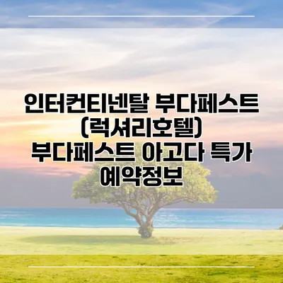 인터컨티넨탈 부다페스트 (럭셔리호텔) 부다페스트 아고다 특가 예약정보