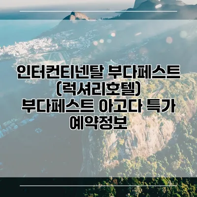인터컨티넨탈 부다페스트 (럭셔리호텔) 부다페스트 아고다 특가 예약정보