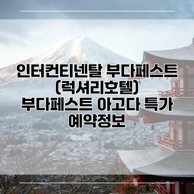 인터컨티넨탈 부다페스트 (럭셔리호텔) 부다페스트 아고다 특가 예약정보