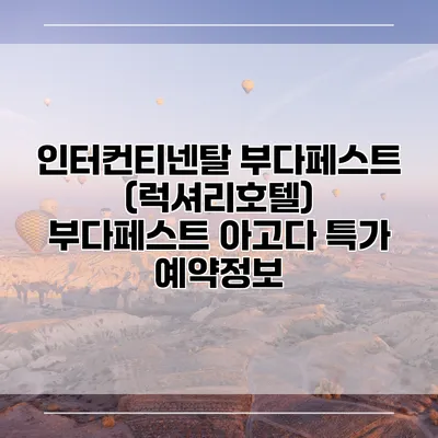 인터컨티넨탈 부다페스트 (럭셔리호텔) 부다페스트 아고다 특가 예약정보