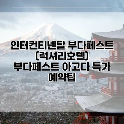 인터컨티넨탈 부다페스트 (럭셔리호텔) 부다페스트 아고다 특가 예약팁