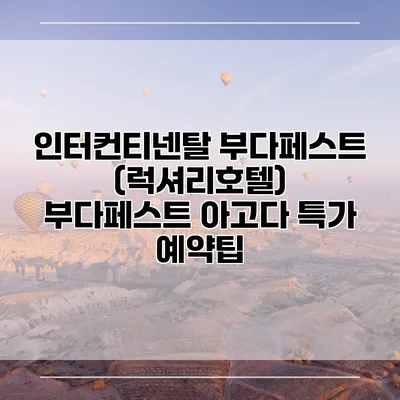 인터컨티넨탈 부다페스트 (럭셔리호텔) 부다페스트 아고다 특가 예약팁