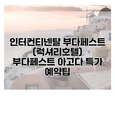 인터컨티넨탈 부다페스트 (럭셔리호텔) 부다페스트 아고다 특가 예약팁