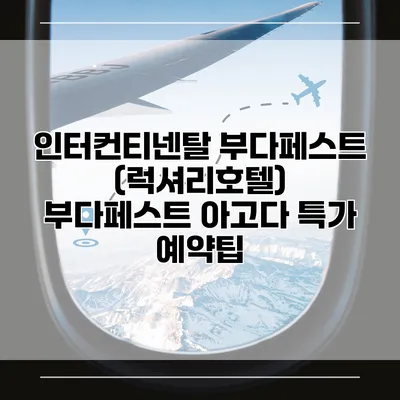 인터컨티넨탈 부다페스트 (럭셔리호텔) 부다페스트 아고다 특가 예약팁