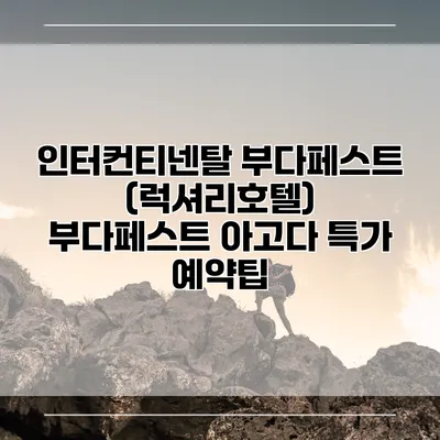 인터컨티넨탈 부다페스트 (럭셔리호텔) 부다페스트 아고다 특가 예약팁