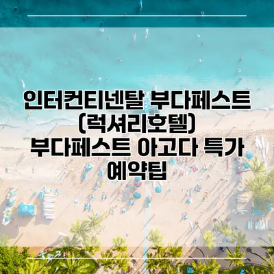 인터컨티넨탈 부다페스트 (럭셔리호텔) 부다페스트 아고다 특가 예약팁