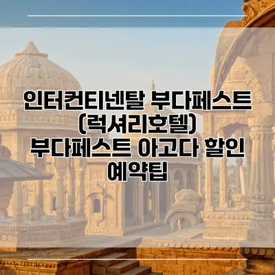 인터컨티넨탈 부다페스트 (럭셔리호텔) 부다페스트 아고다 할인 예약팁