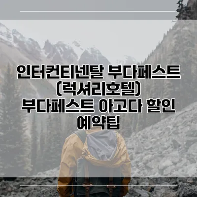 인터컨티넨탈 부다페스트 (럭셔리호텔) 부다페스트 아고다 할인 예약팁