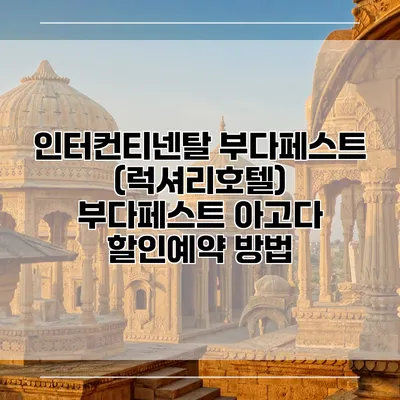 인터컨티넨탈 부다페스트 (럭셔리호텔) 부다페스트 아고다 할인예약 방법