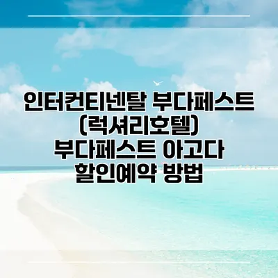 인터컨티넨탈 부다페스트 (럭셔리호텔) 부다페스트 아고다 할인예약 방법