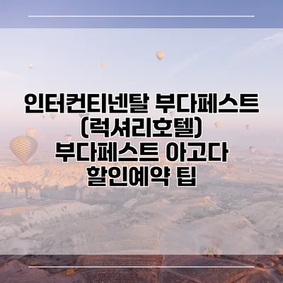 인터컨티넨탈 부다페스트 (럭셔리호텔) 부다페스트 아고다 할인예약 팁