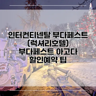 인터컨티넨탈 부다페스트 (럭셔리호텔) 부다페스트 아고다 할인예약 팁