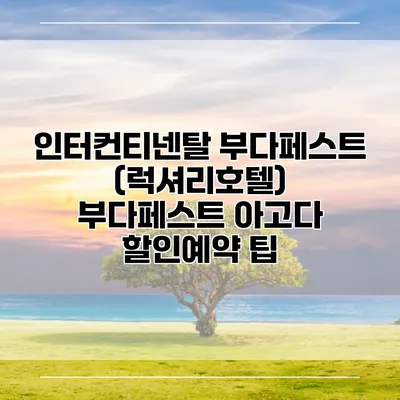 인터컨티넨탈 부다페스트 (럭셔리호텔) 부다페스트 아고다 할인예약 팁