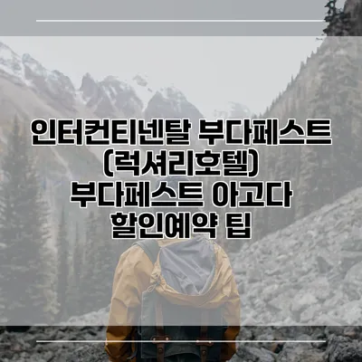 인터컨티넨탈 부다페스트 (럭셔리호텔) 부다페스트 아고다 할인예약 팁