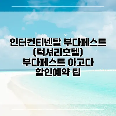 인터컨티넨탈 부다페스트 (럭셔리호텔) 부다페스트 아고다 할인예약 팁