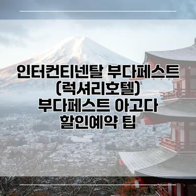 인터컨티넨탈 부다페스트 (럭셔리호텔) 부다페스트 아고다 할인예약 팁