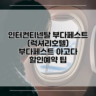 인터컨티넨탈 부다페스트 (럭셔리호텔) 부다페스트 아고다 할인예약 팁